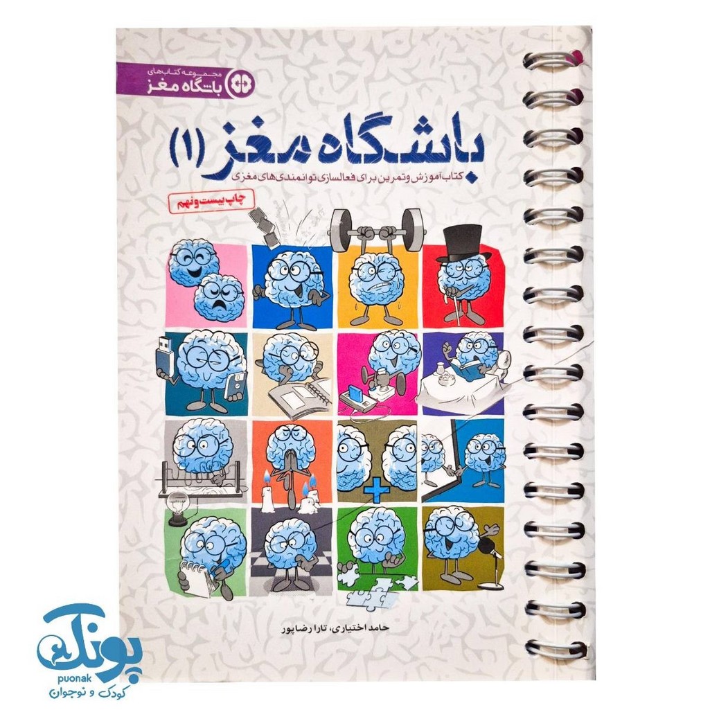 کتاب باشگاه مغز ۱ فعالسازی توانمندی ‌های مغزی