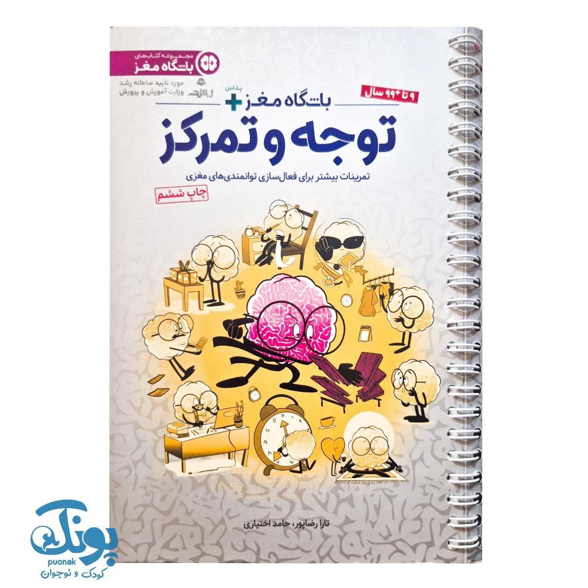 کتاب باشگاه مغز پلاس توجه و تمرکز