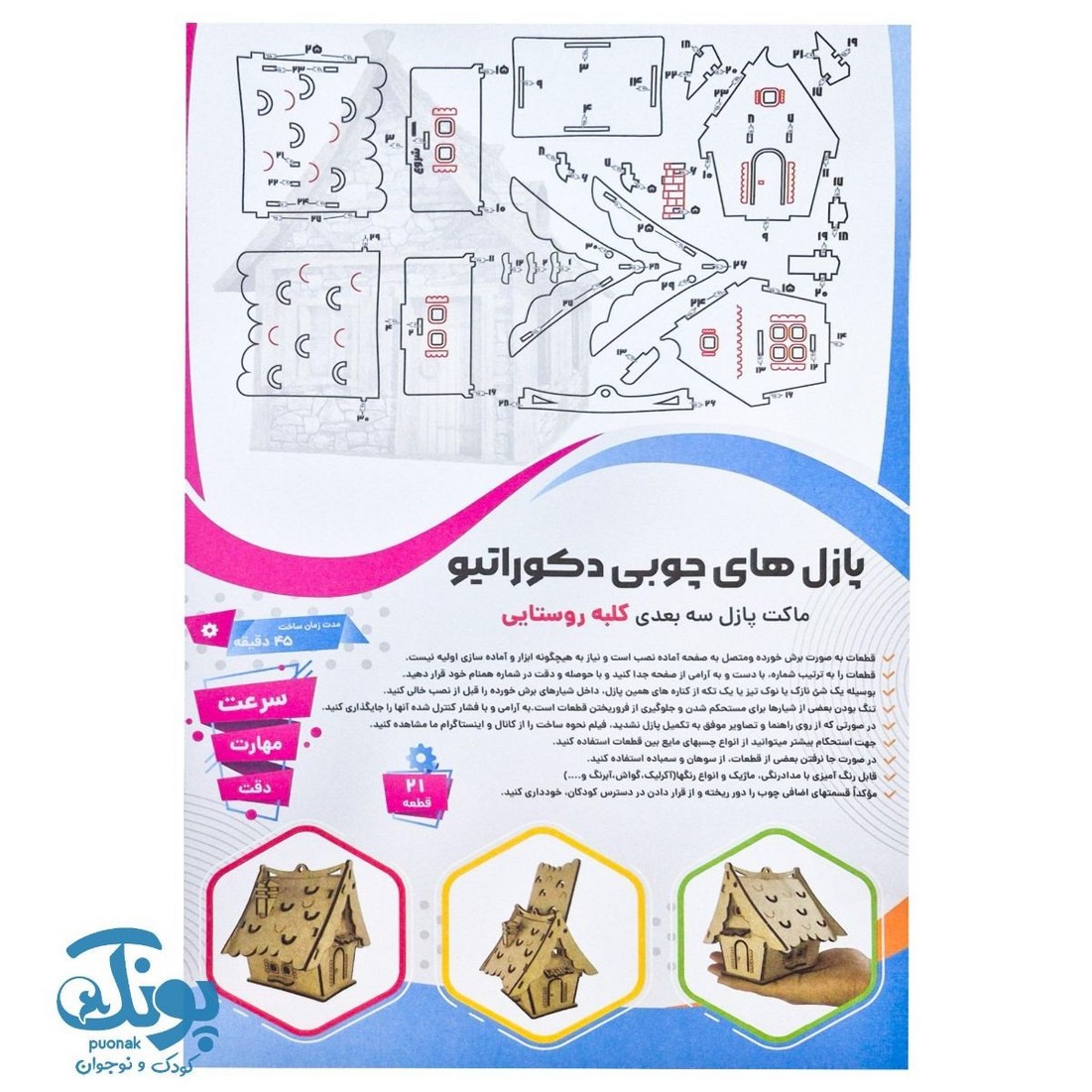 پازل های چوبی ۳ بعدی دکوراتیو طرح کلبه روستایی ۲۱ قطعه