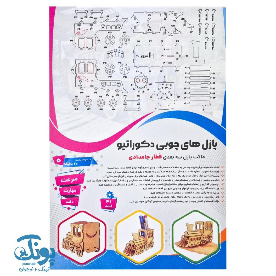 پازل های چوبی ۳ بعدی دکوراتیو طرح قطار جامدادی ۴۱ قطعه