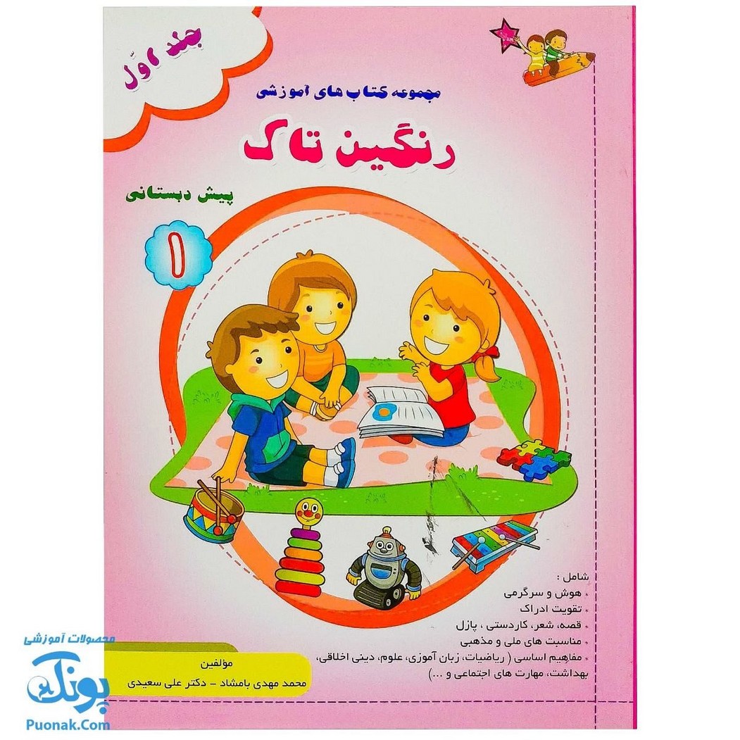 کتاب آموزشی رنگین تاک پیش دبستانی ۱ جلد اول