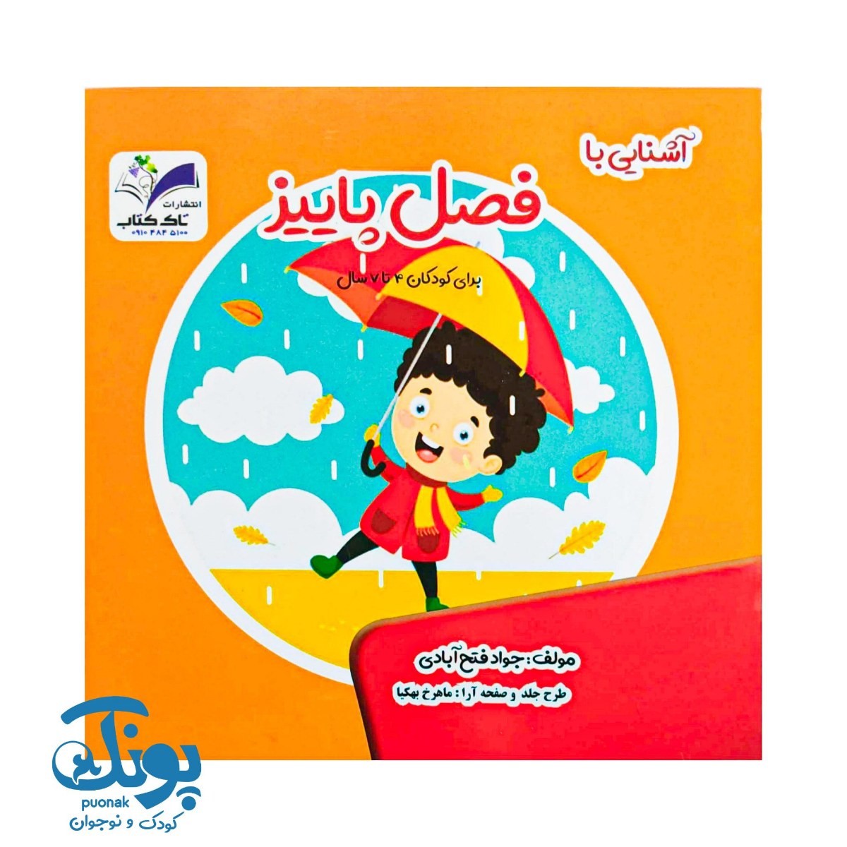 کتاب آشنایی با فصل پاییز