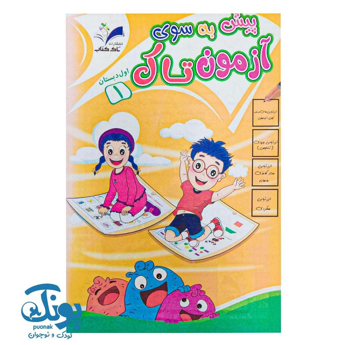 پیش به سوی آزمون ماهانه اول تاک