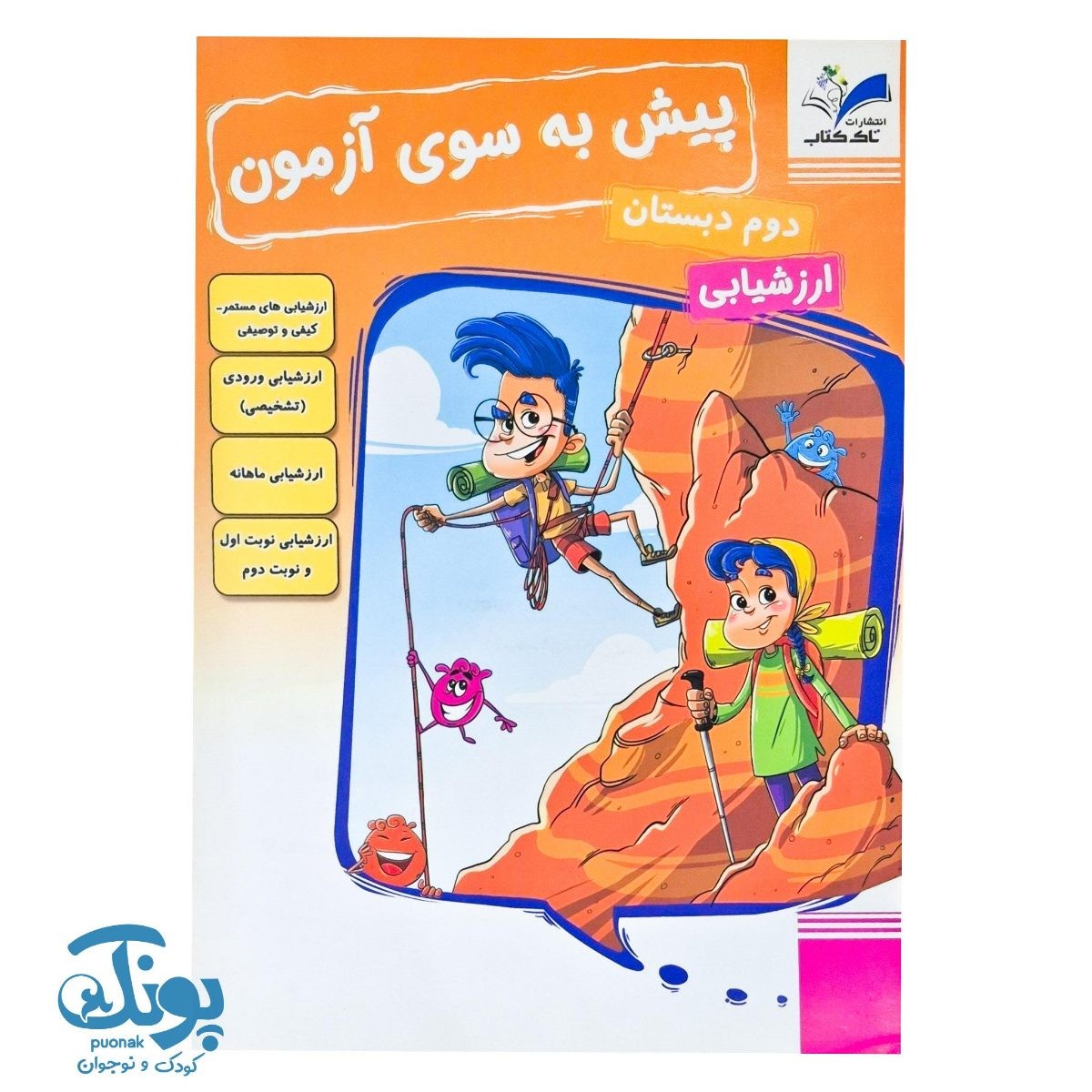 پیش به سوی آزمون ماهانه دوم تاک