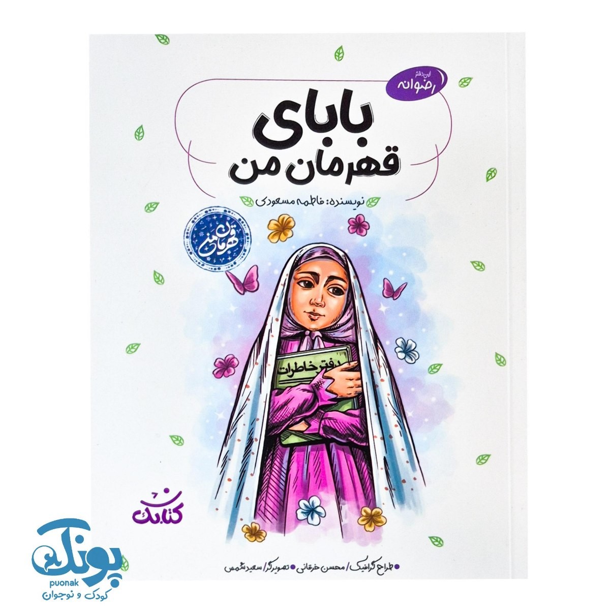 کتاب بابای قهرمان من مجموعه قهرمان من