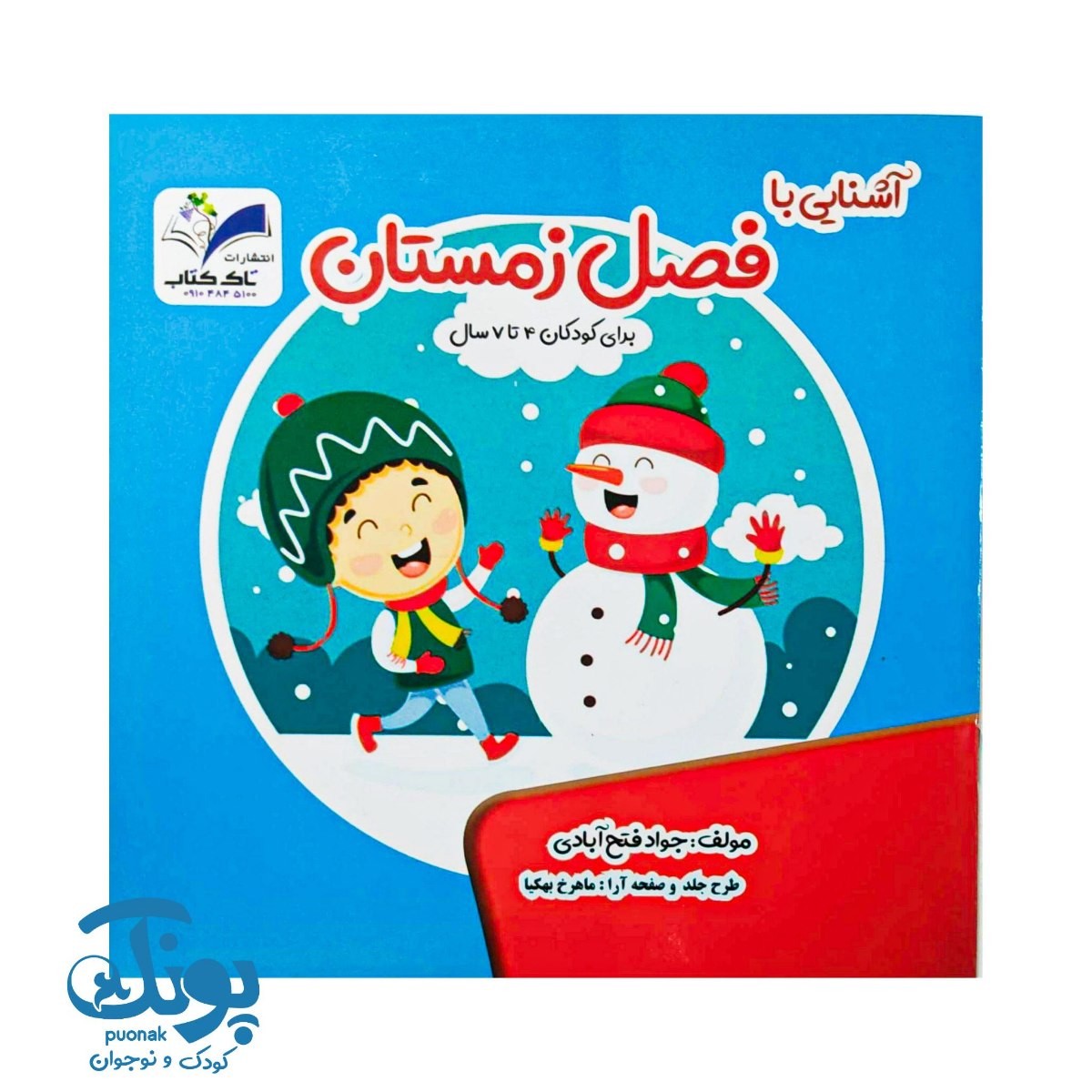 کتاب آشنایی با فصل زمستان