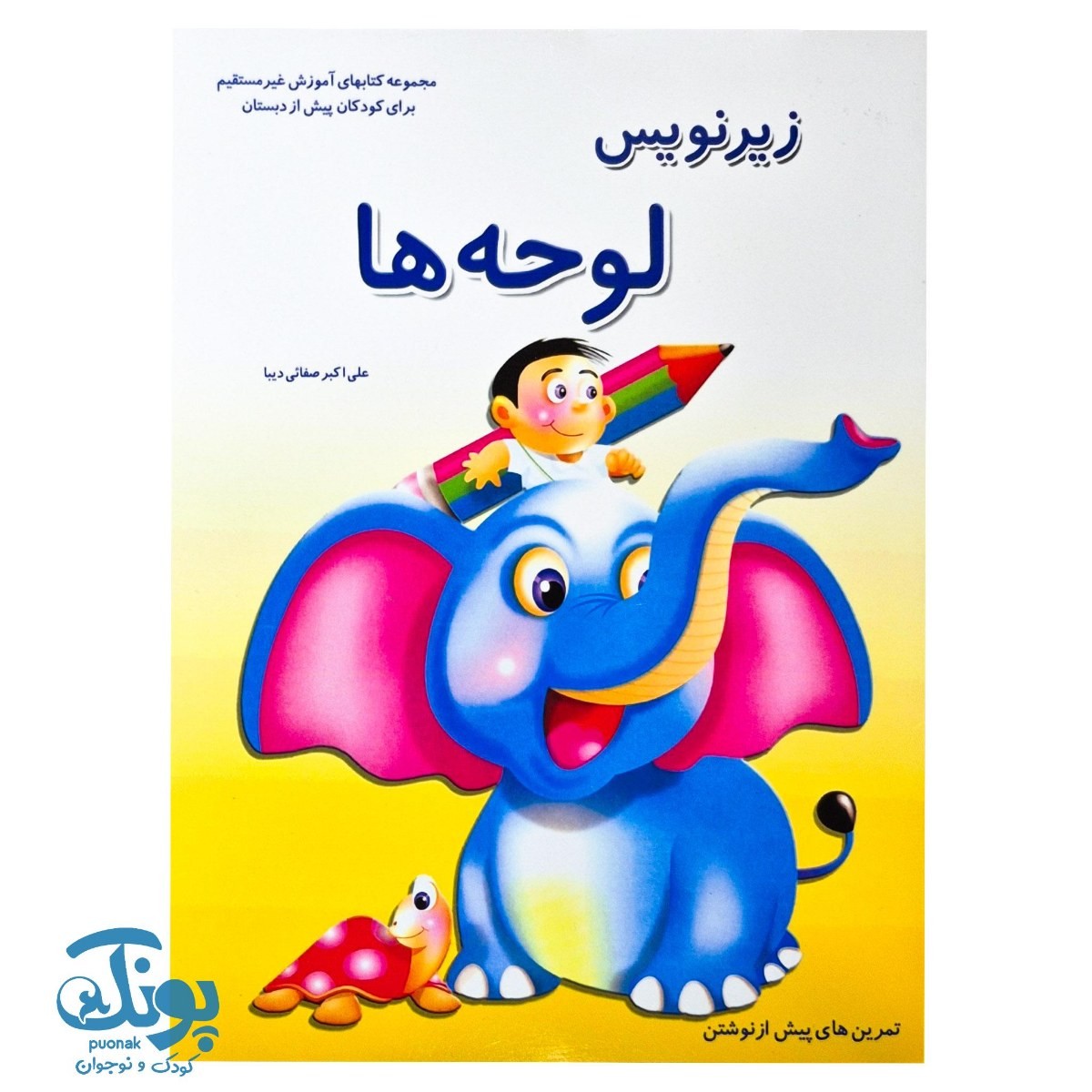 کتاب زیر نویس لوحه ها صفایی دیبا