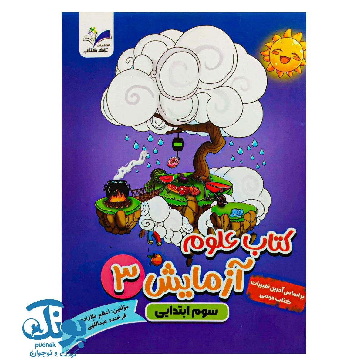 کتاب علوم آزمایش سوم ابتدایی تاک