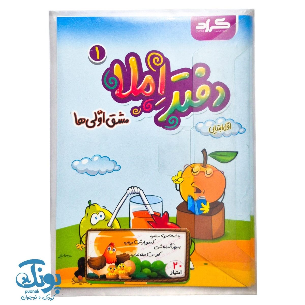 دفتر املا دو جلدی مشق اولی ها گراد