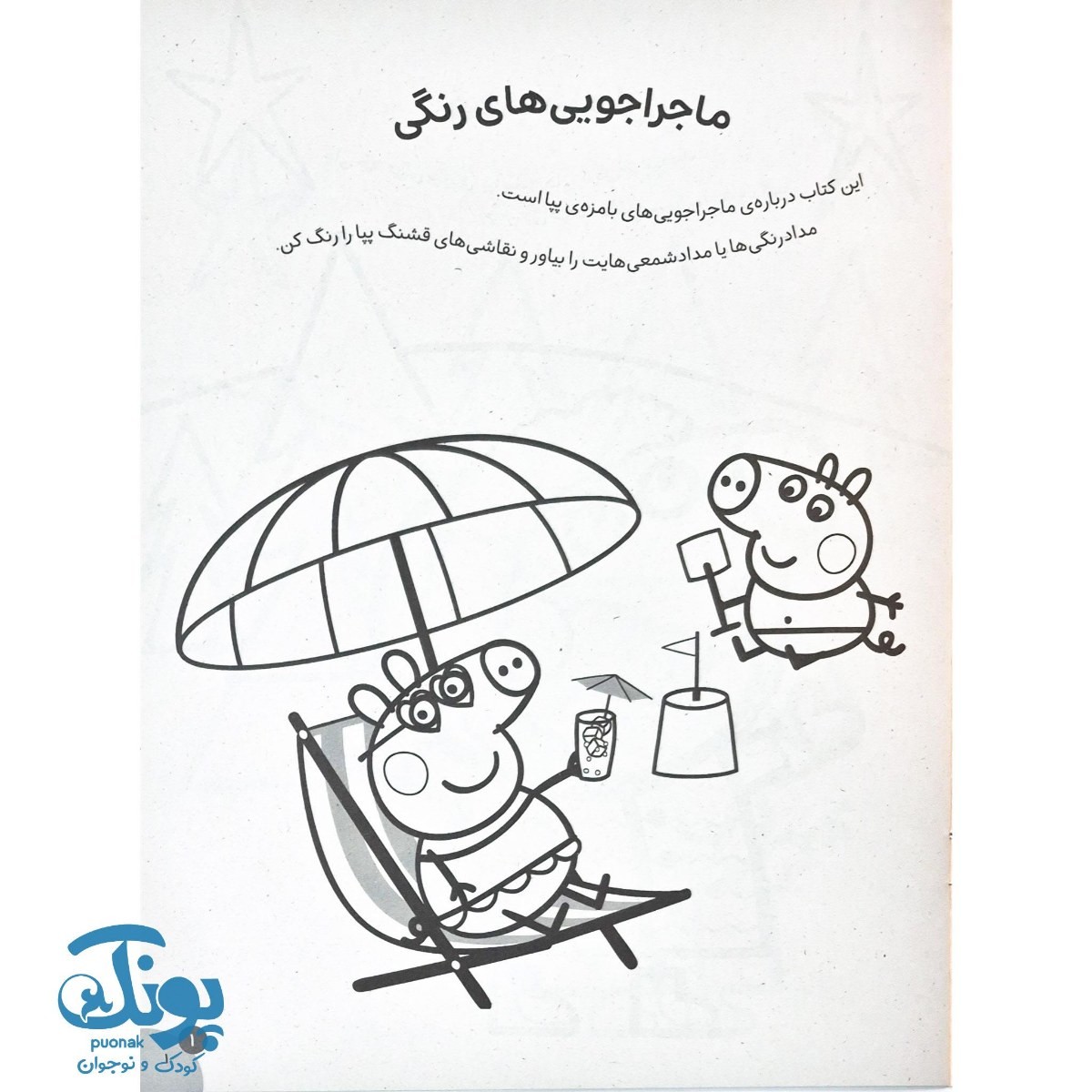 کتاب رنگ آمیزی های جورج و پپا ۱ ماجراجویی های رنگی