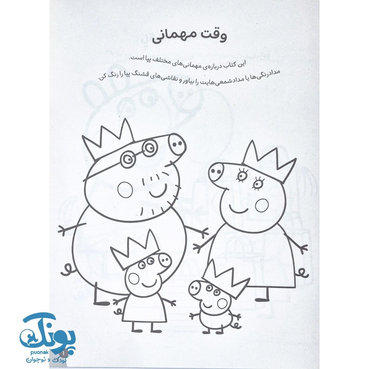 کتاب رنگ آمیزی های جورج و پپا ۲ وقت مهمانی