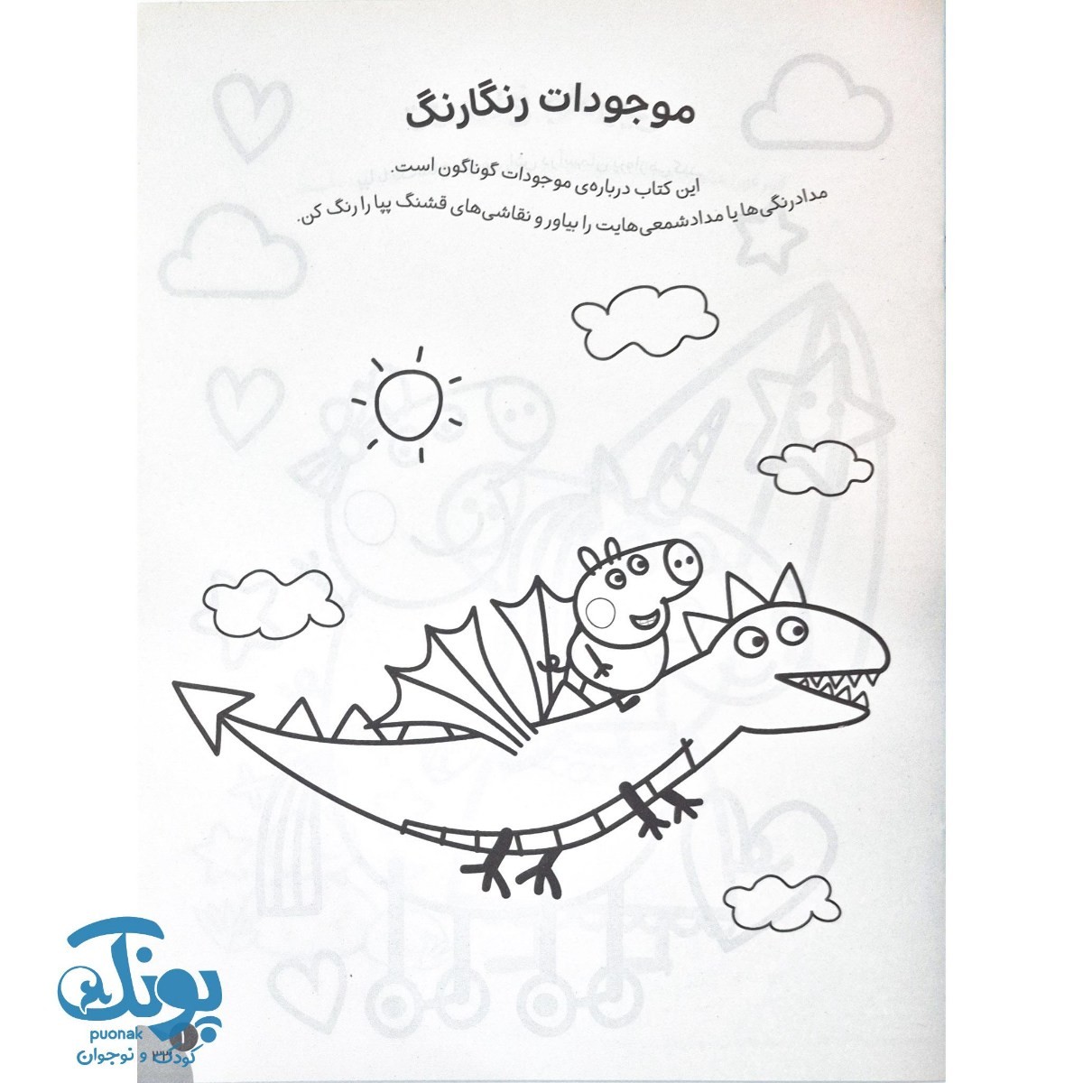 کتاب رنگ آمیزی های جورج و پپا ۳ موجودات رنگارنگ
