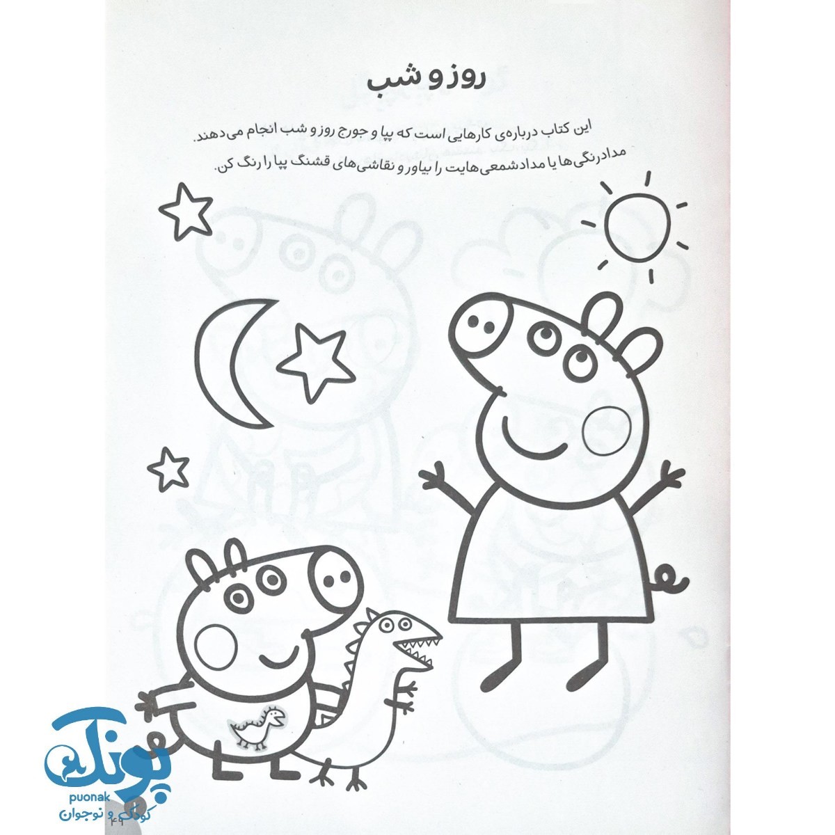 کتاب رنگ آمیزی جورج و پپا ۴ روز و شب
