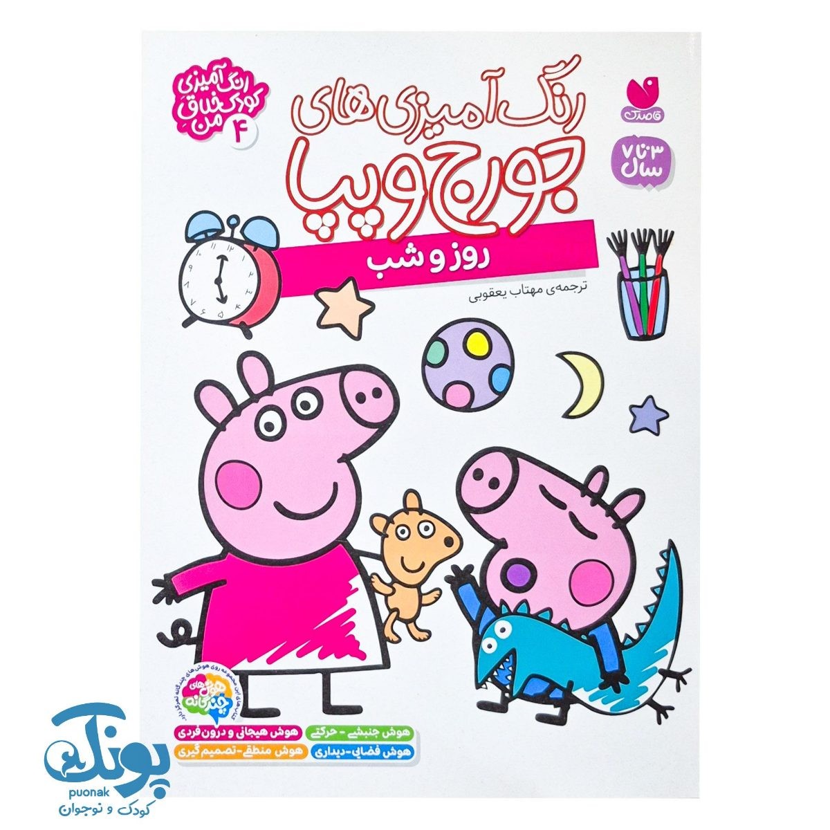کتاب رنگ آمیزی جورج و پپا ۴ روز و شب