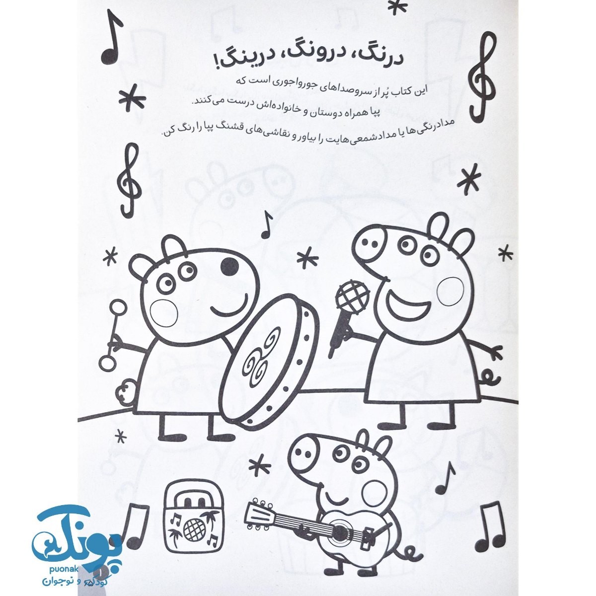 کتاب رنگ آمیزی جورج و پپا ۵ درنگ، درونگ، درینگ