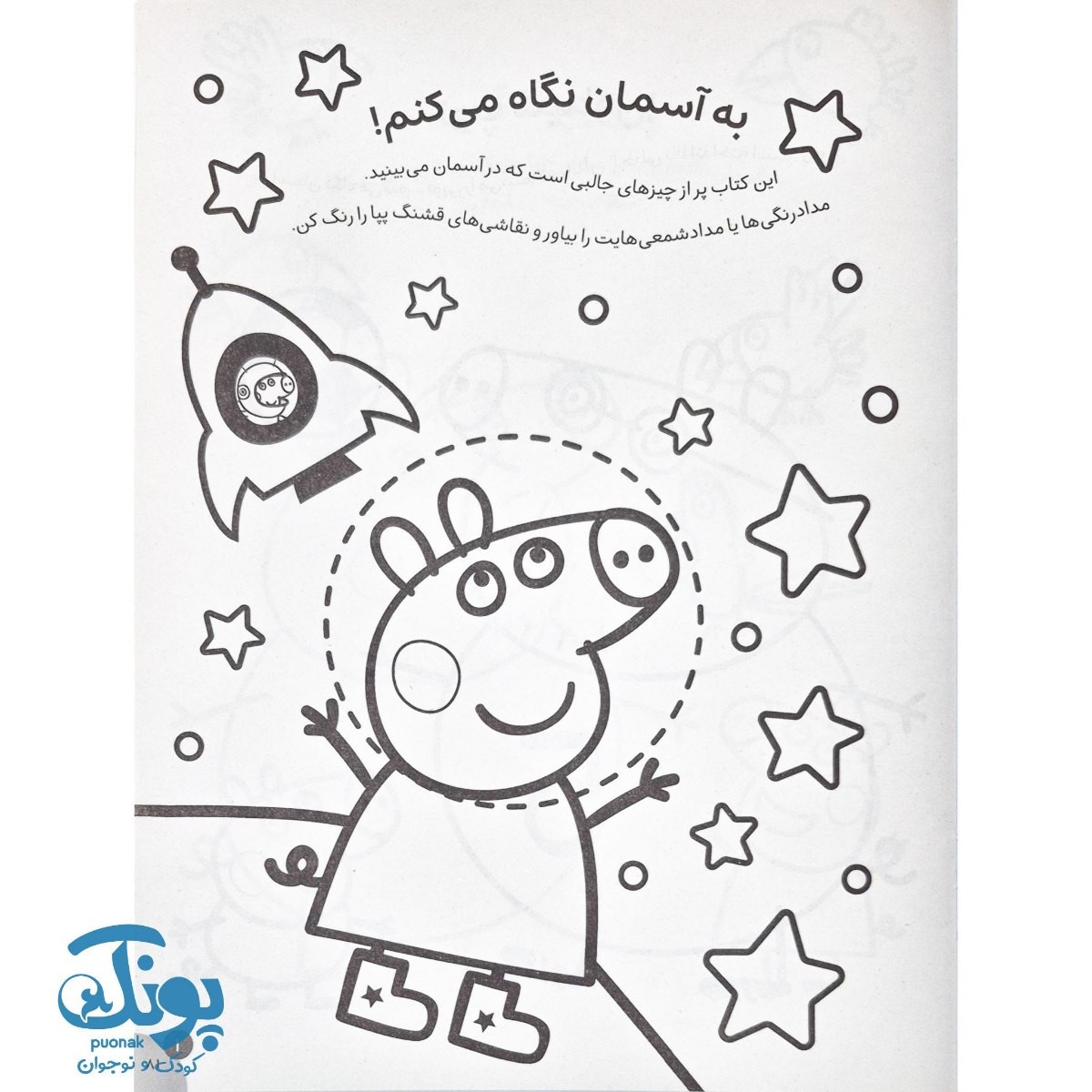 کتاب رنگ آمیزی جورج و پپا ۶ به آسمان نگاه می کنم