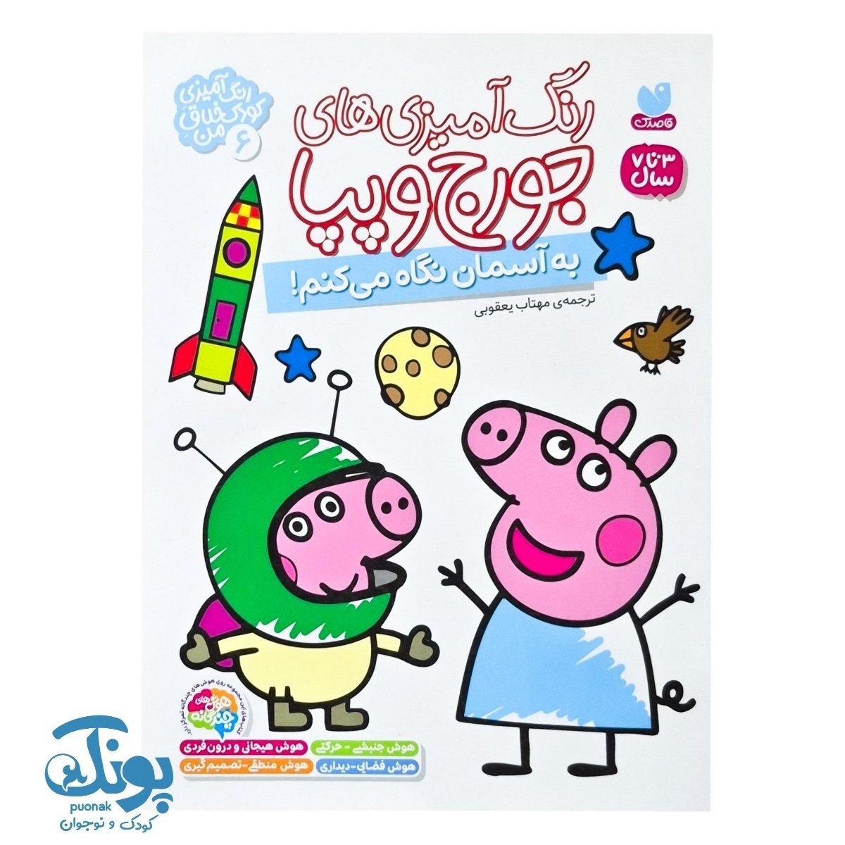 کتاب رنگ آمیزی جورج و پپا ۶ به آسمان نگاه می کنم