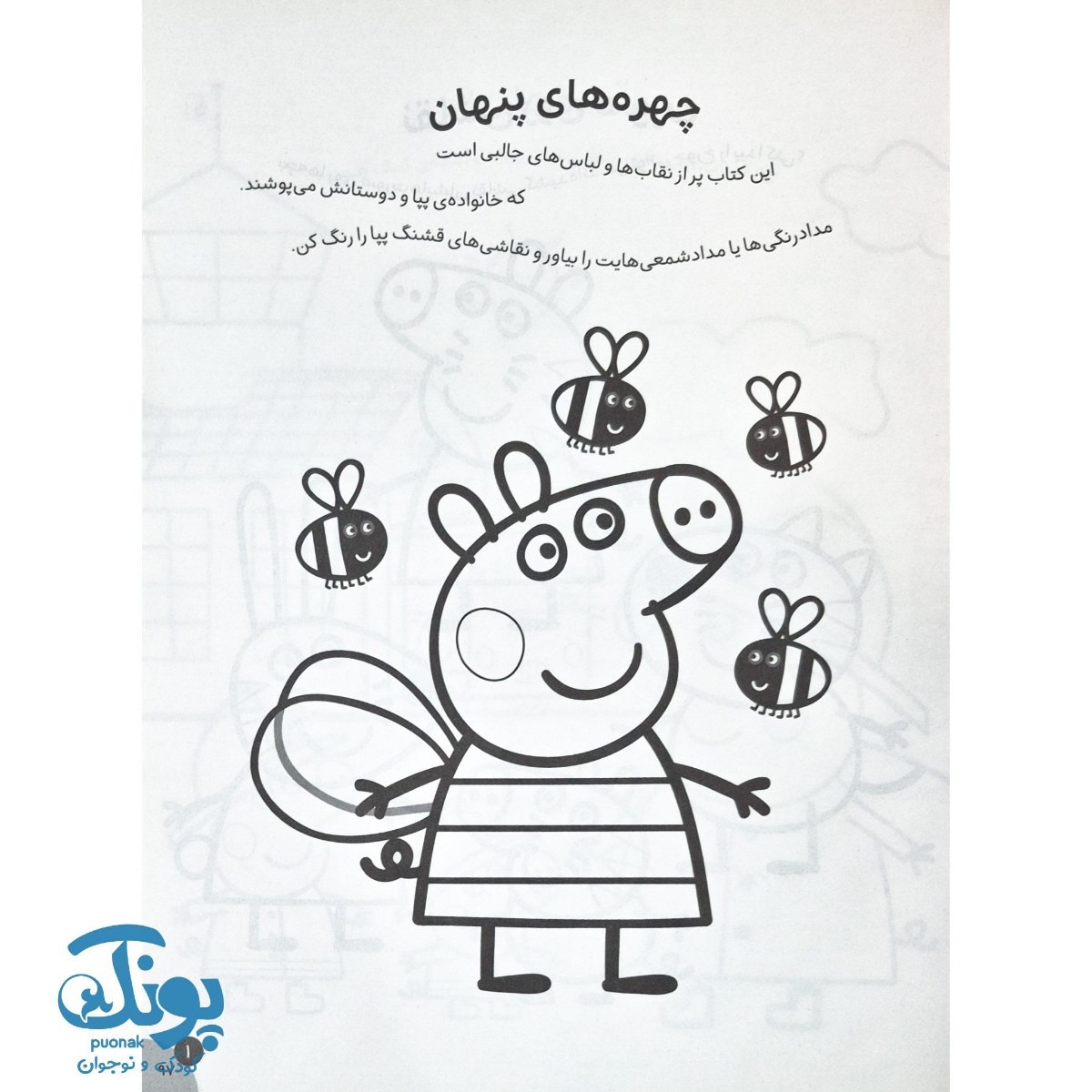 کتاب رنگ آمیزی جورج و پپا ۷ چهره های پنهان