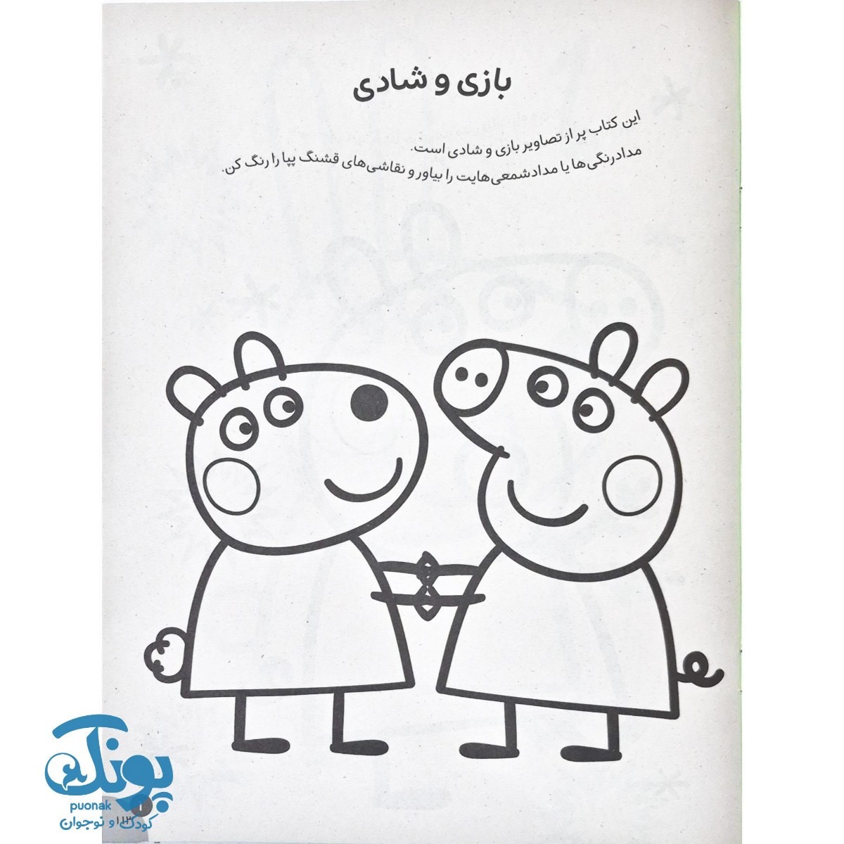 کتاب رنگ آمیزی جورج و پپا ۸ بازی و شادی