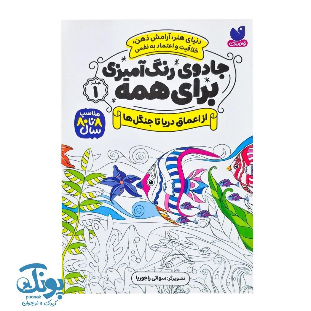 کتاب جادوی رنگ آمیزی برای همه ۱ - از اعماق دریا تا جنگل ها
