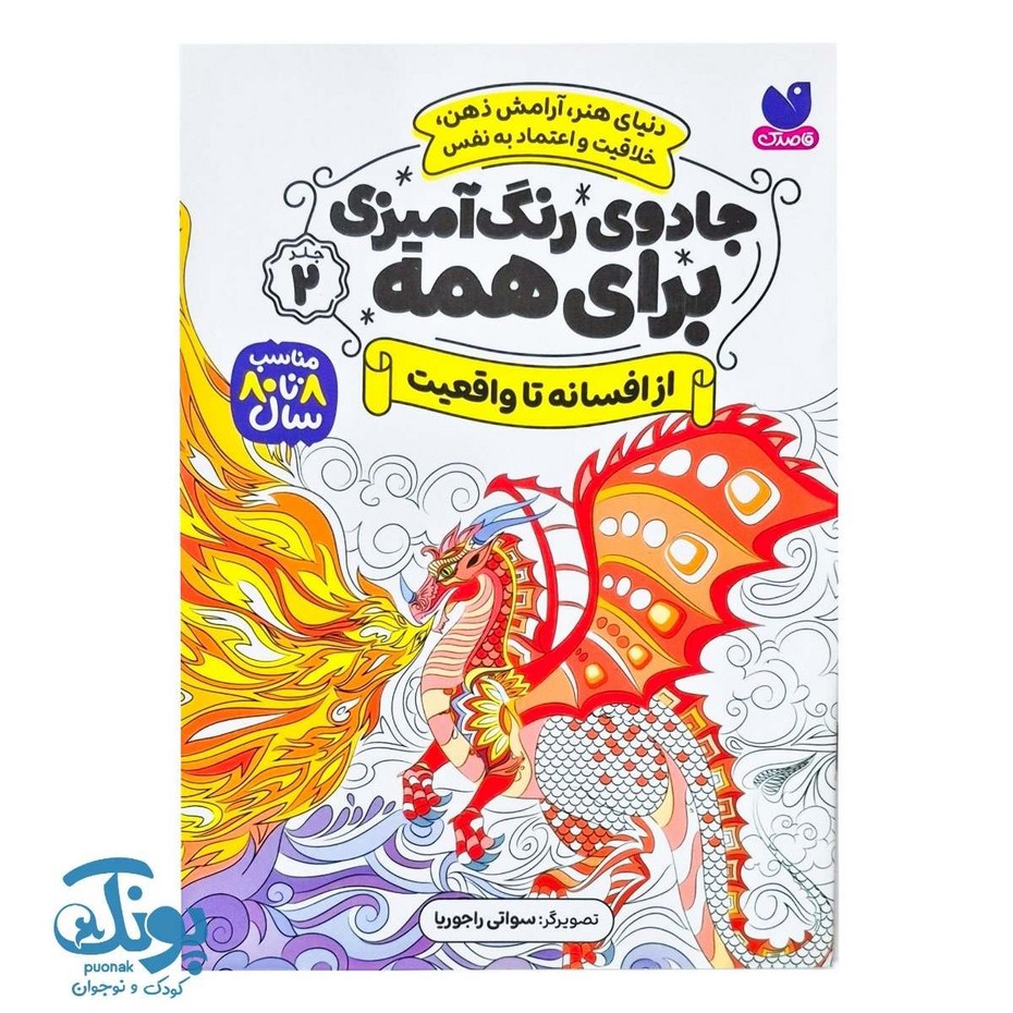 کتاب جادوی رنگ آمیزی برای همه ۲ - از افسانه تا واقعیت