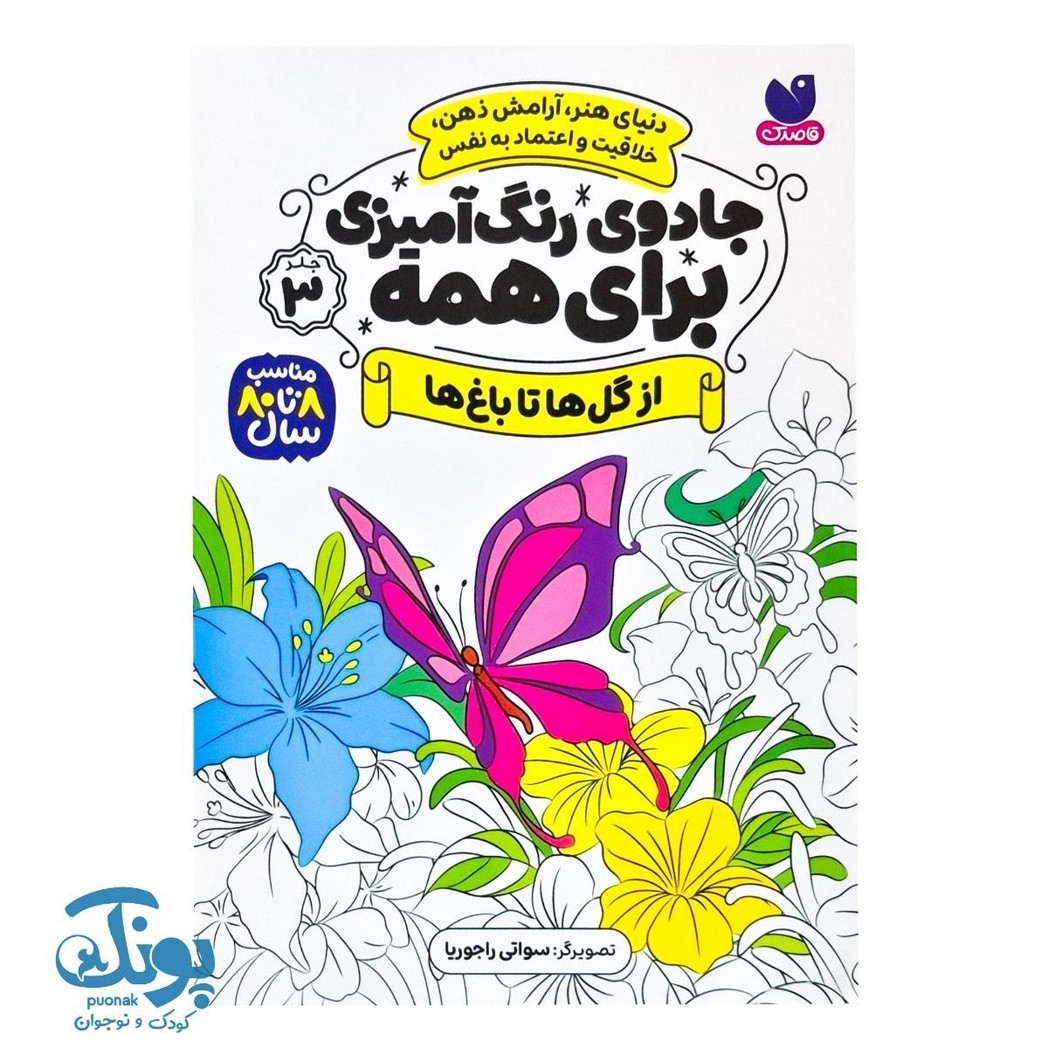 کتاب جادوی رنگ آمیزی برای همه ۳ - از گل ها تا باغ ها