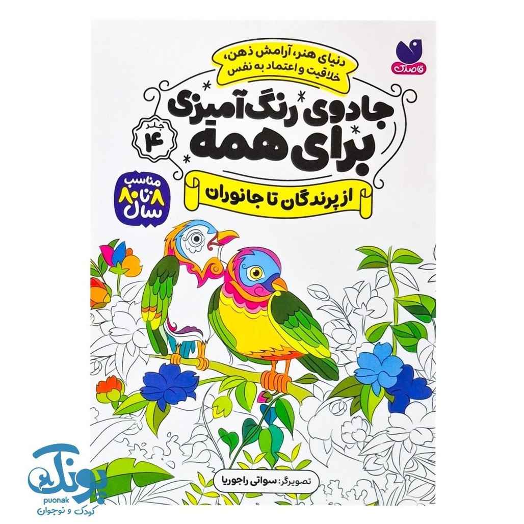 کتاب جادوی رنگ آمیزی برای همه ۴ - از پرندگان تا جانوران
