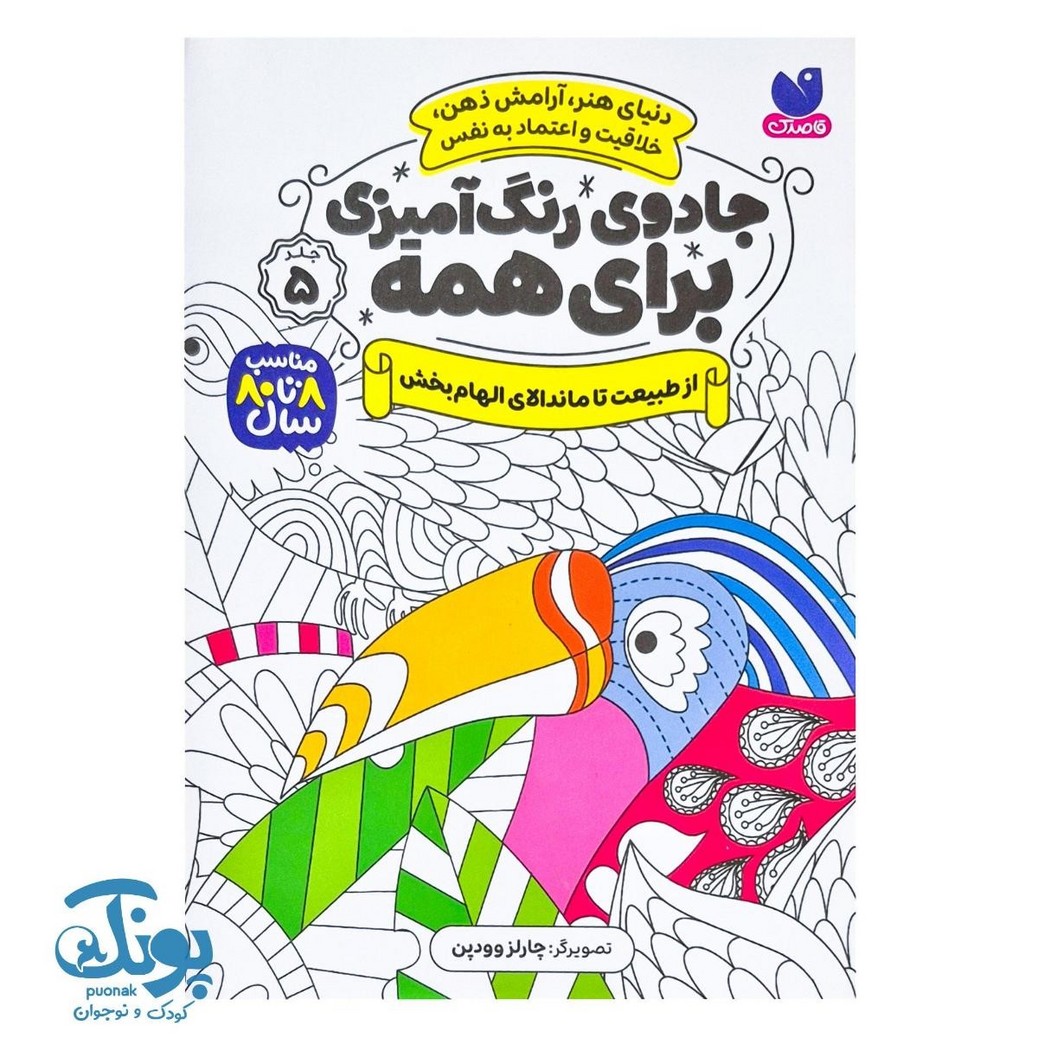 کتاب جادوی رنگ آمیزی برای همه ۵ - از طبیعت تا ماندلای الهام بخش