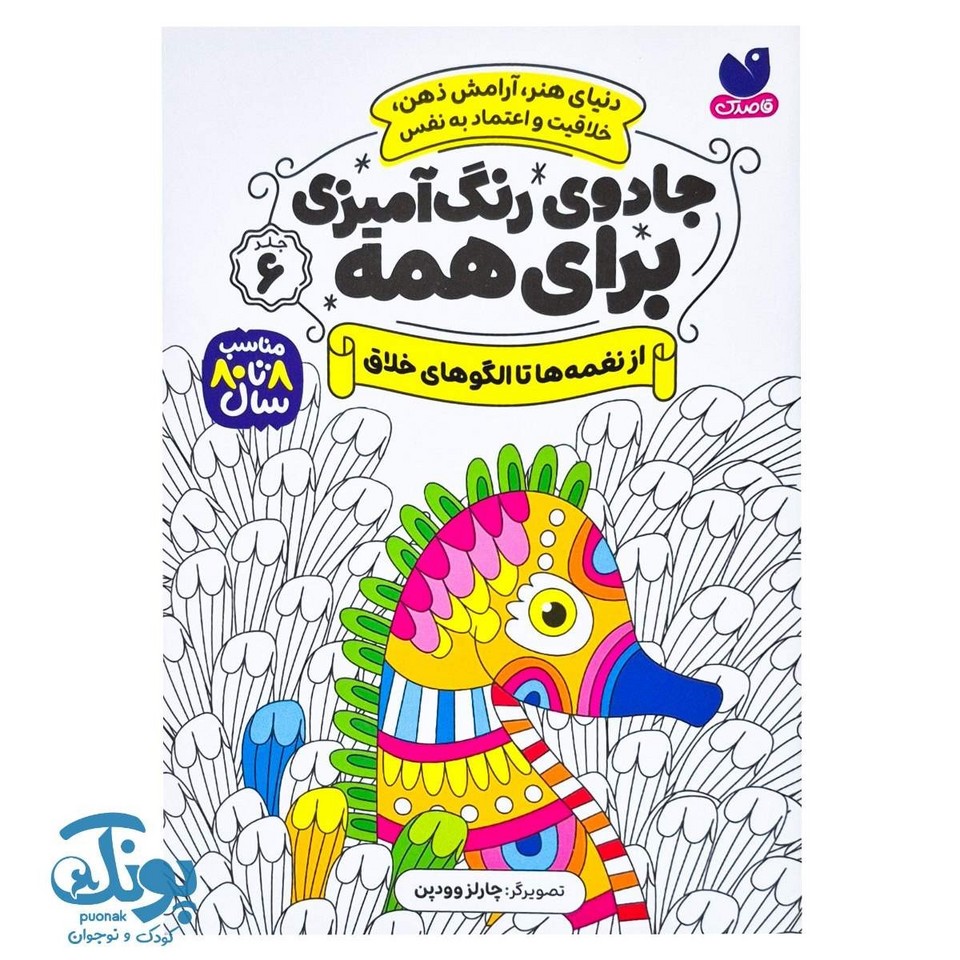 کتاب جادوی رنگ آمیزی برای همه ۶ از نغمه ها تا الگوهای خلاق