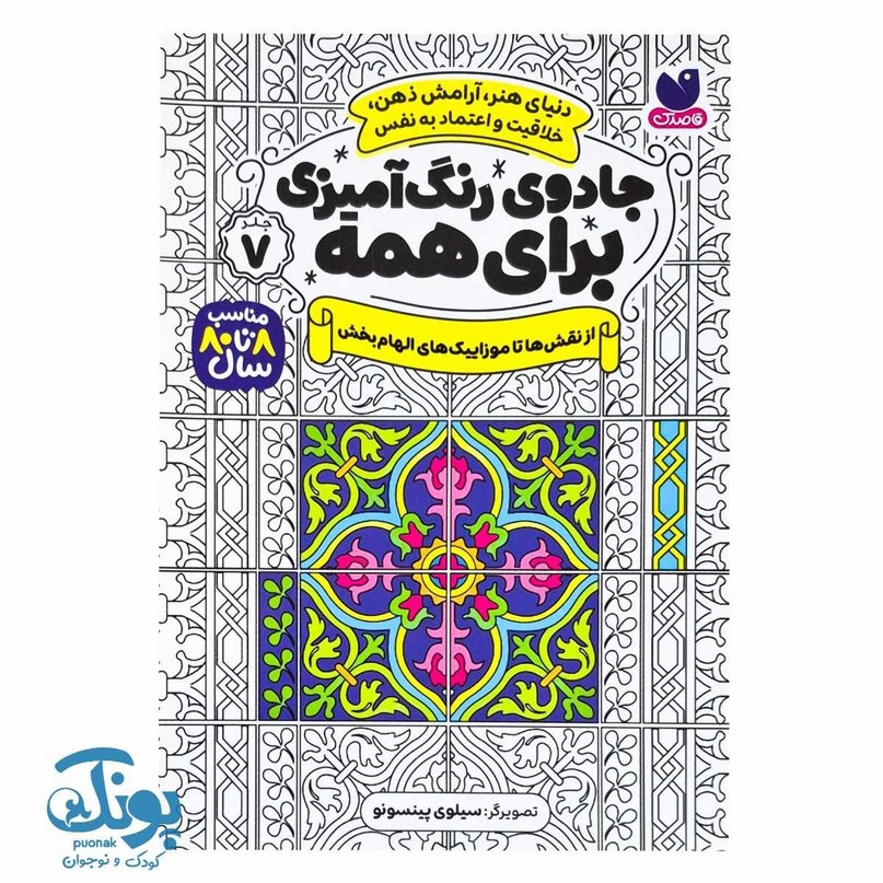 کتاب جادوی رنگ آمیزی برای همه ۷ از نقش ها تا موزاییک های الهام بخش