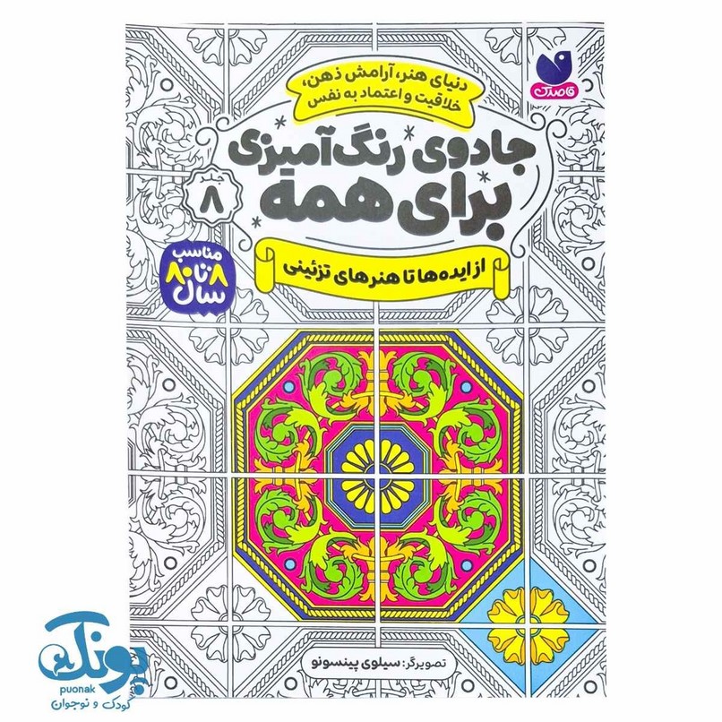 کتاب جادوی رنگ آمیزی برای همه ۸ از ایده ها تا هنرهای تزیینی