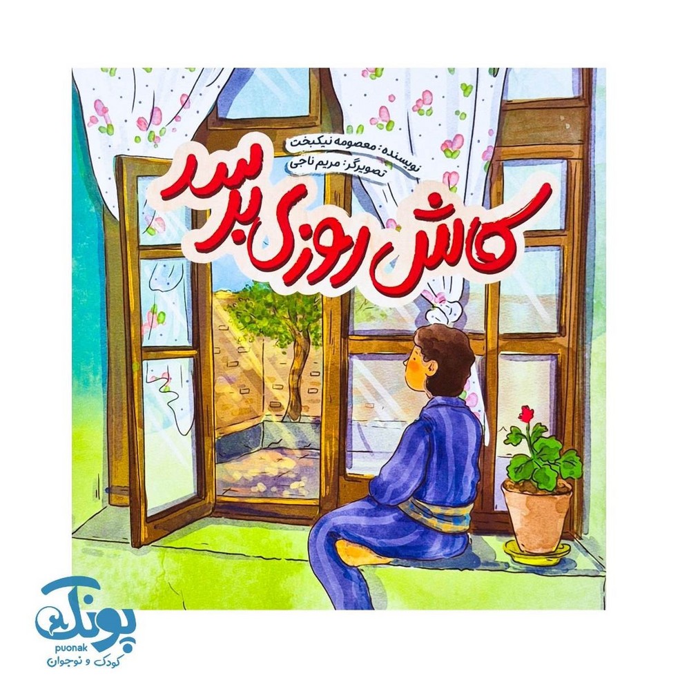 کتاب کاش روزی برسد