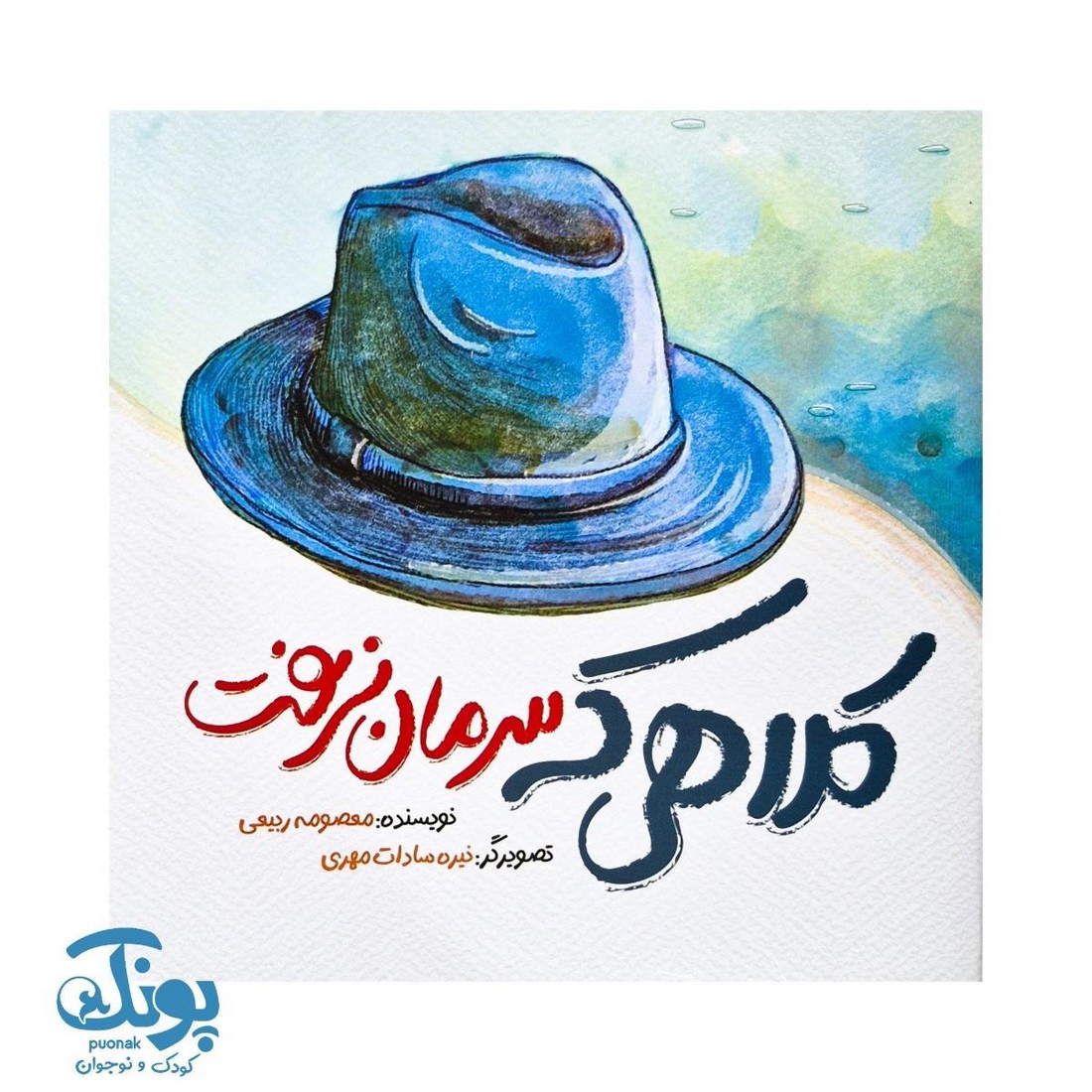 کتاب کلاهی که سرمان نرفت