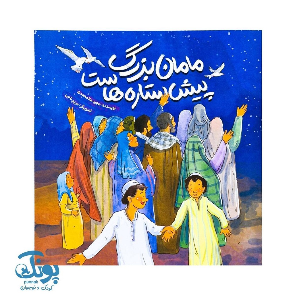 کتاب مامان بزرگ پیش ستاره هاست