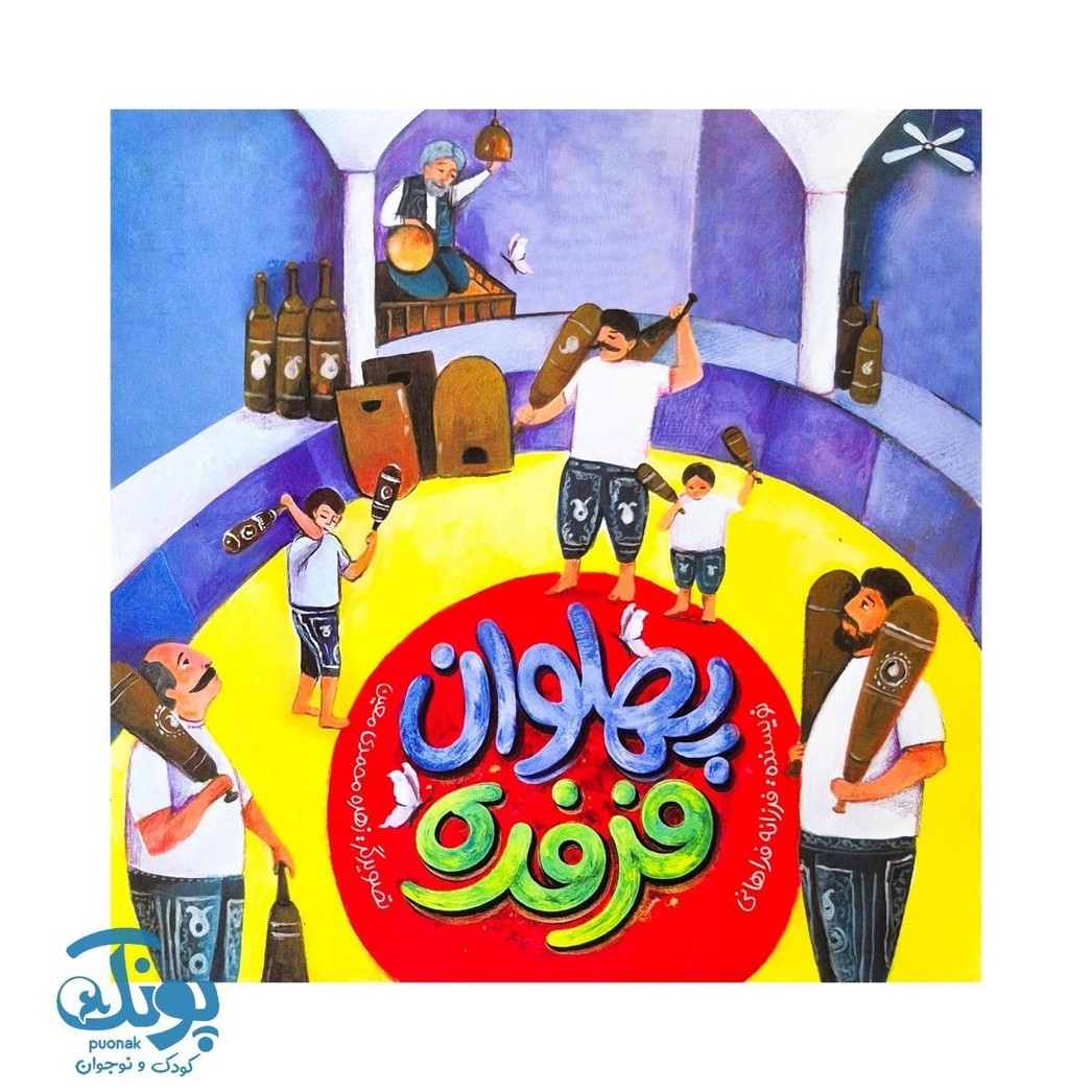 کتاب پهلوان فرفره