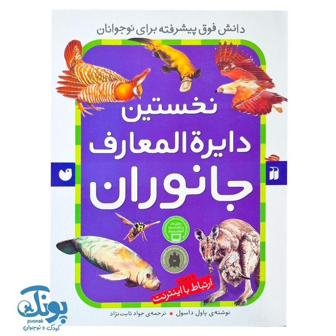 کتاب نخستین دایره المعارف جانوران