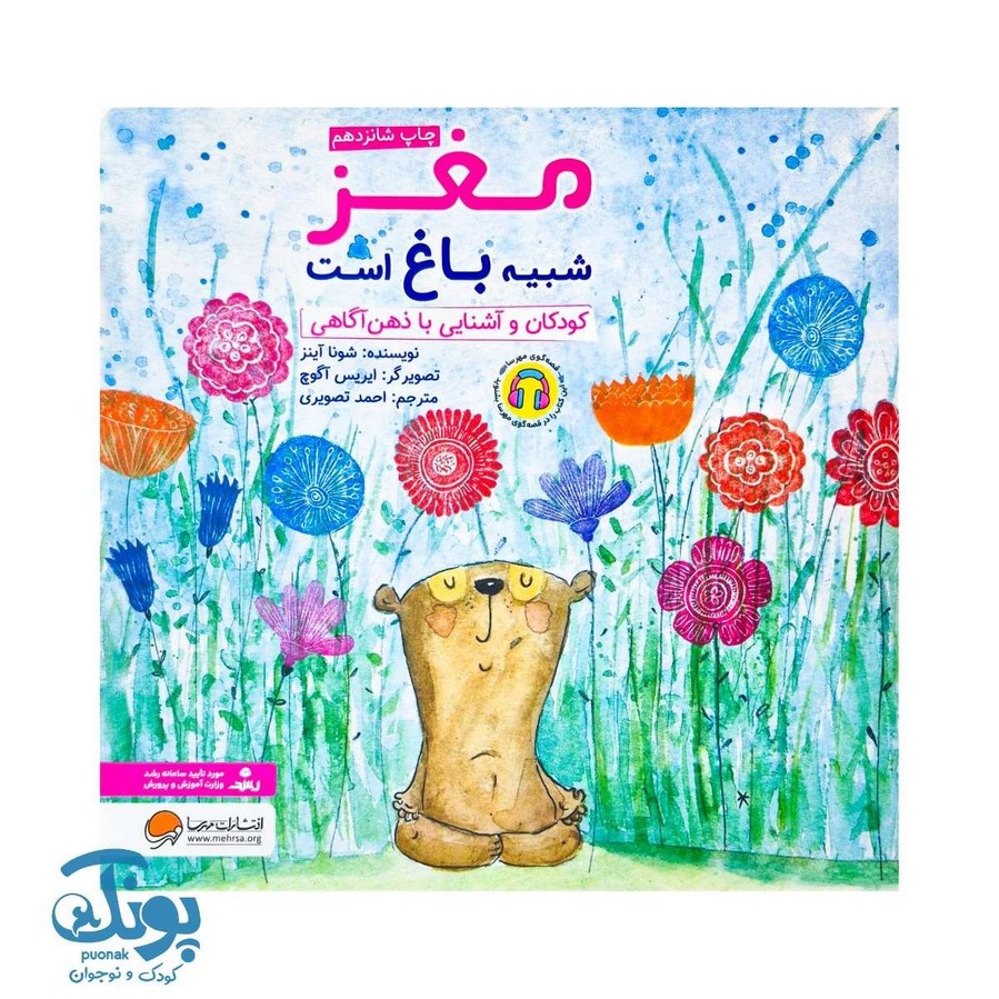 کتاب مغز شبیه باغ است کودکان و آشنایی با ذهن آگاهی