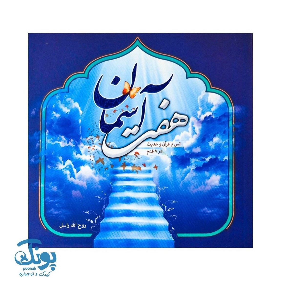 کتاب هفت آسمان انس با قرآن در ۷ قدم