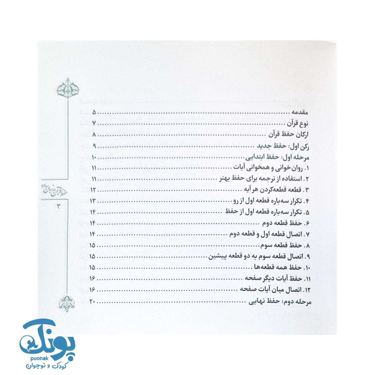 کتاب حفظ قرآن به زبان ساده