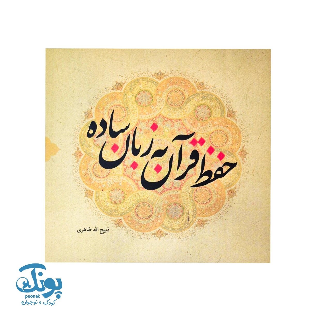 کتاب حفظ قرآن به زبان ساده