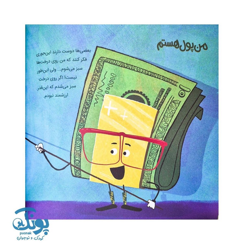 کتاب من پول هستم و روی درخت سبز نمی شوم