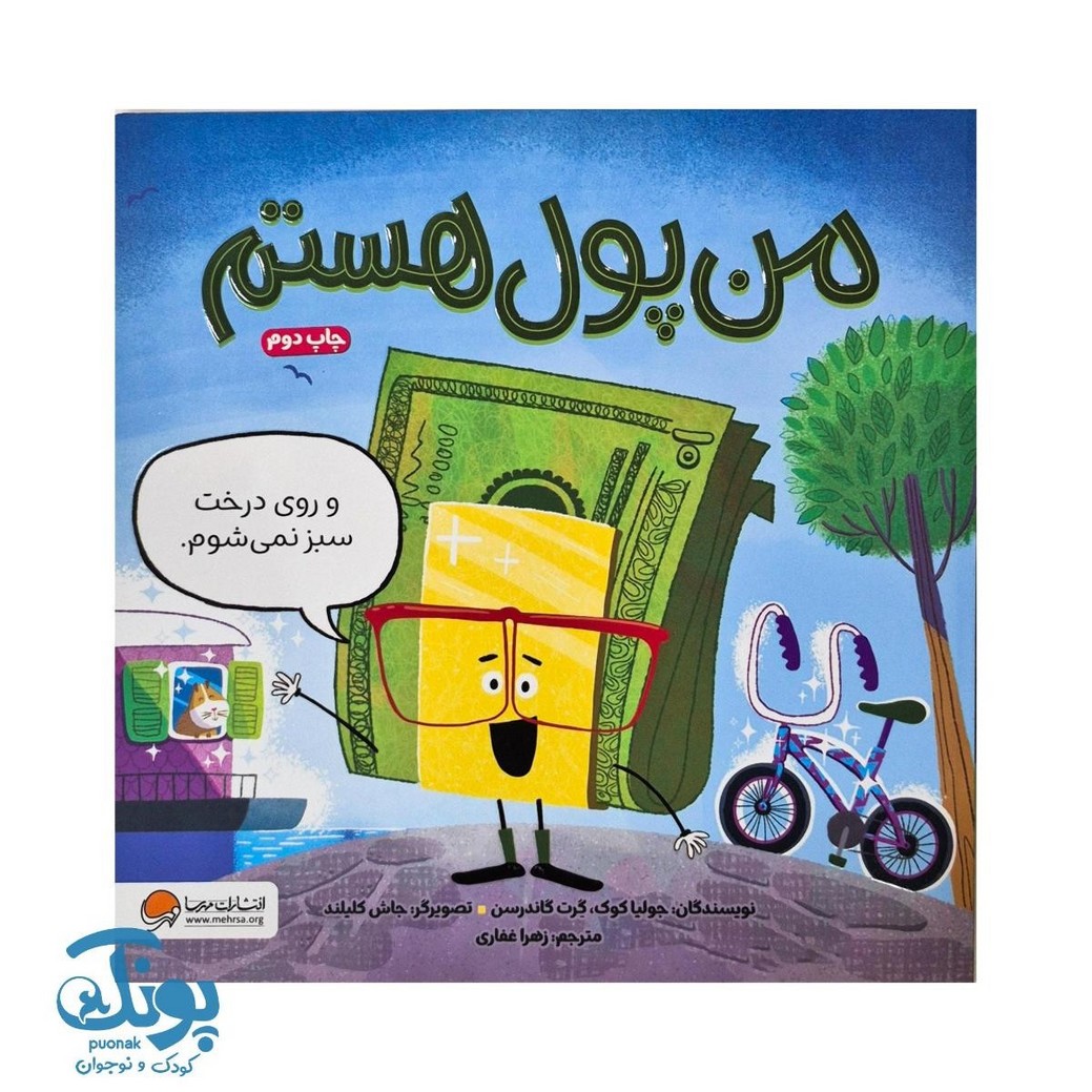 کتاب من پول هستم و روی درخت سبز نمی شوم