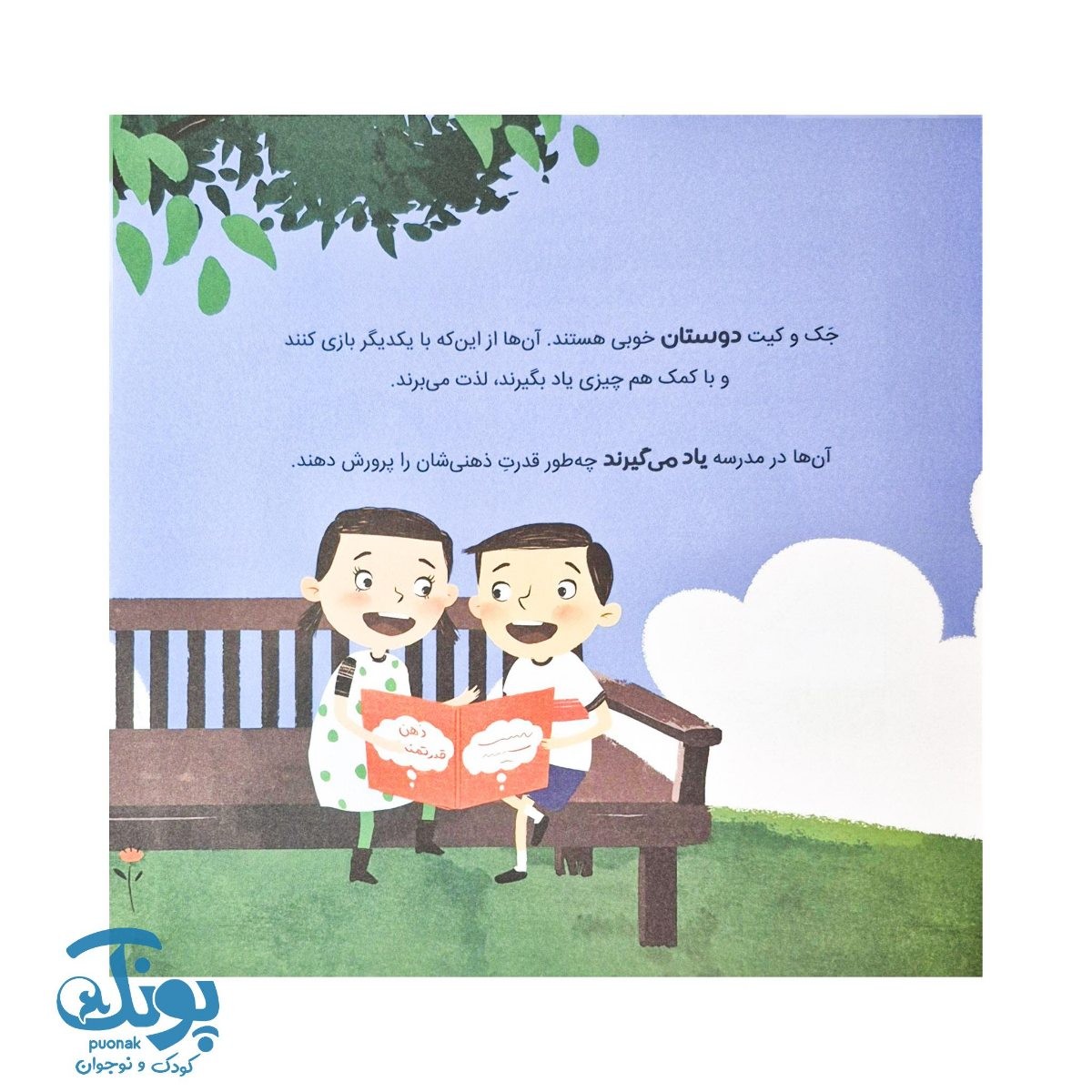 کتاب ذهن قدرتمند ما داستانی درباره ی تقویت مهارت هدف گذاری