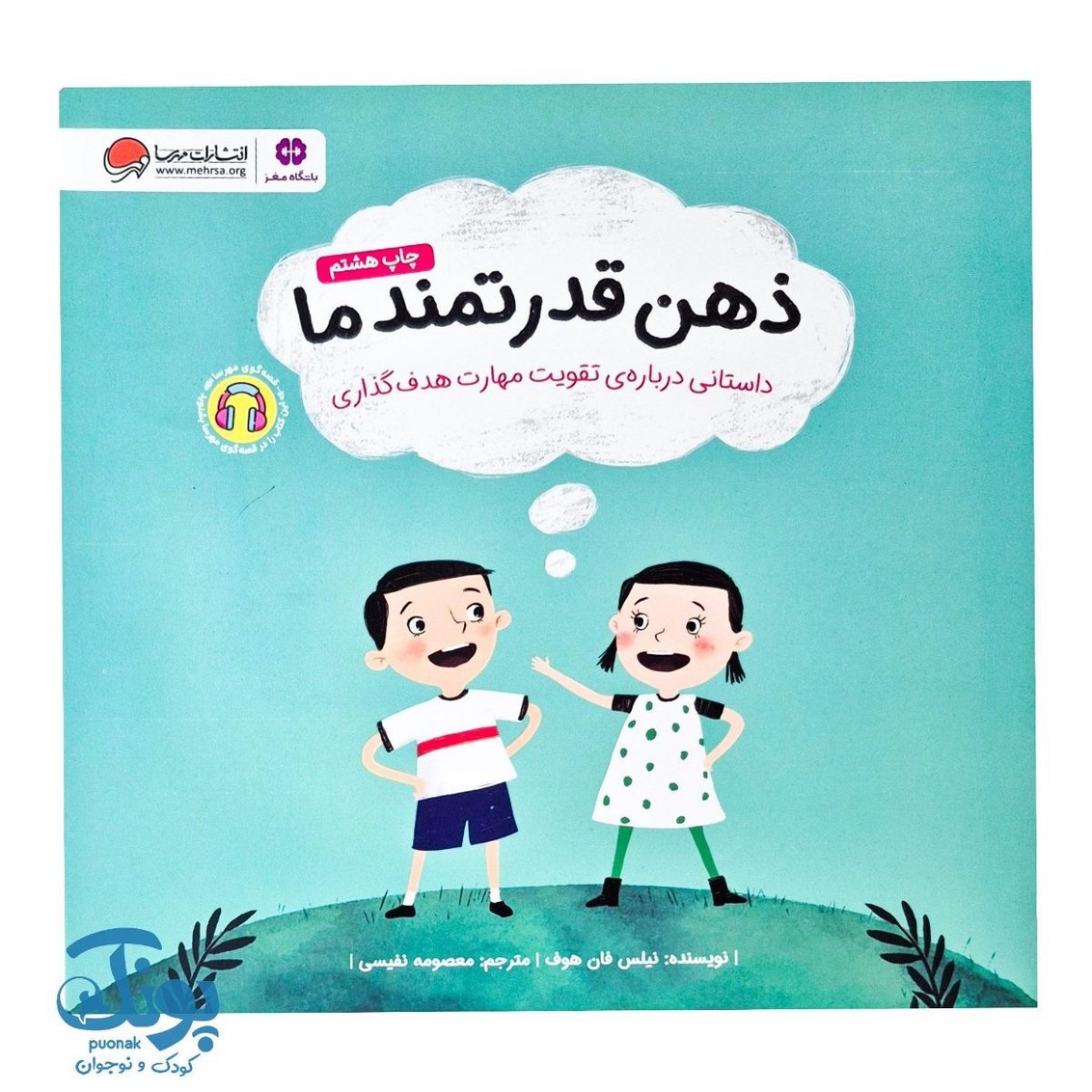کتاب ذهن قدرتمند ما داستانی درباره ی تقویت مهارت هدف گذاری