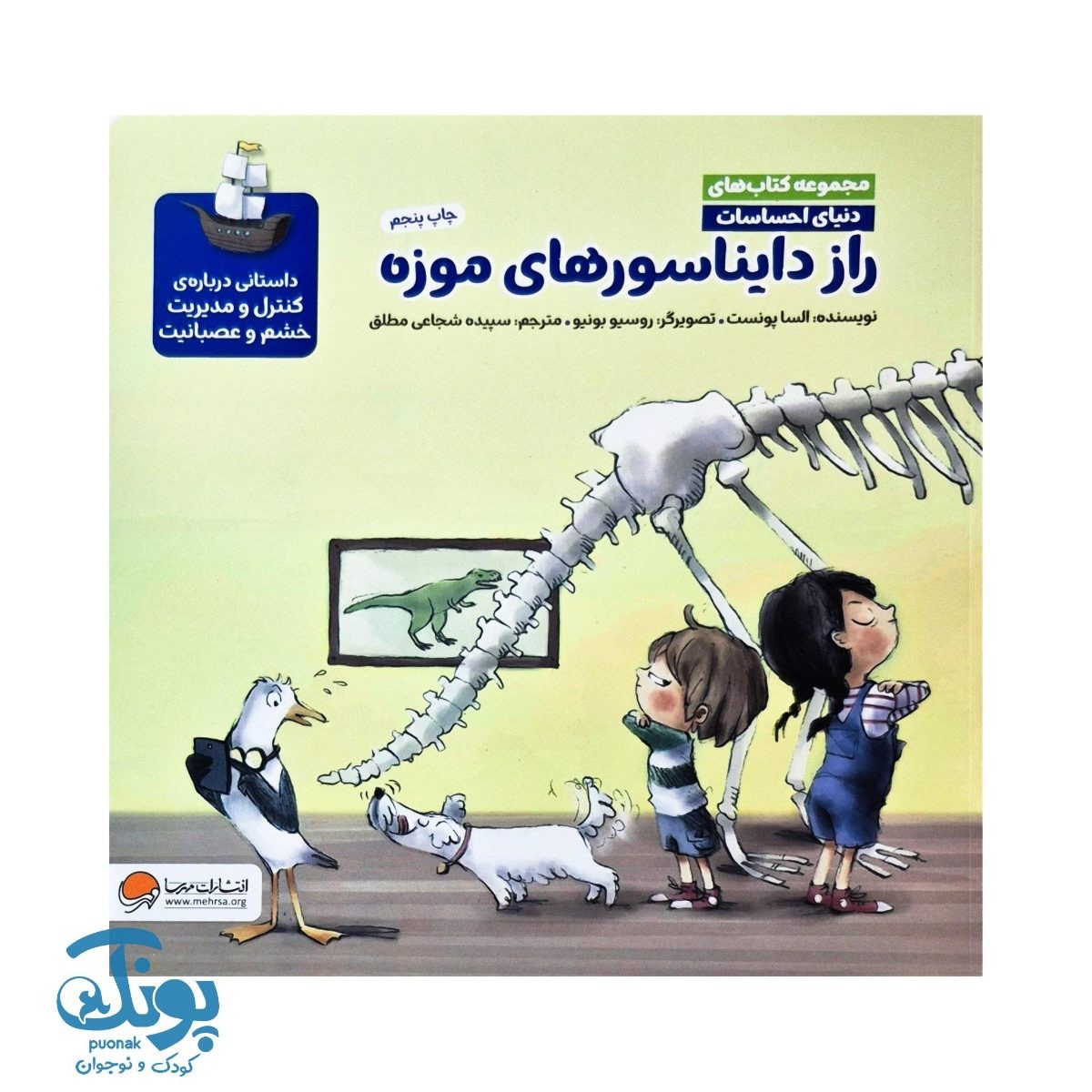 کتاب راز دایناسورهای موزه مجموعه کتاب های دنیای احساسات