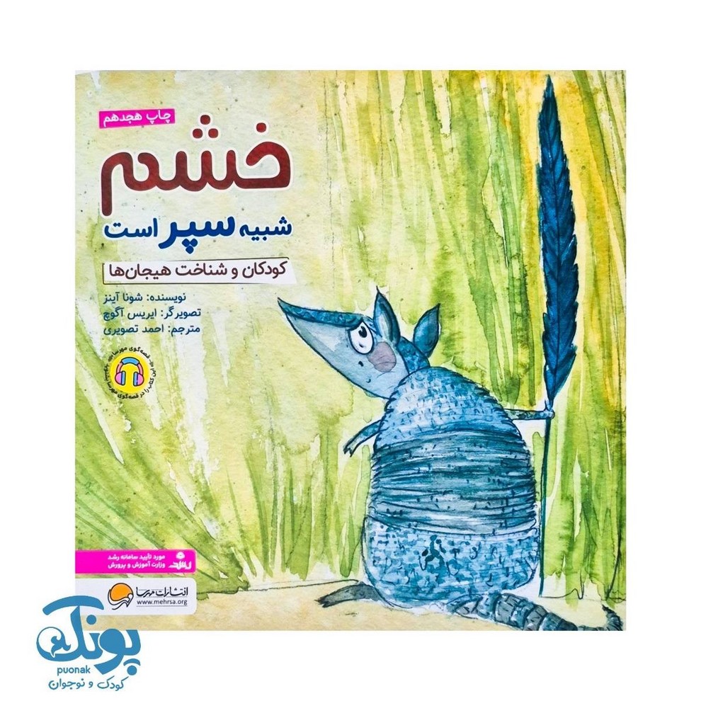 کتاب خشم شبیه سپر است کودکان و شناخت هیجان ها