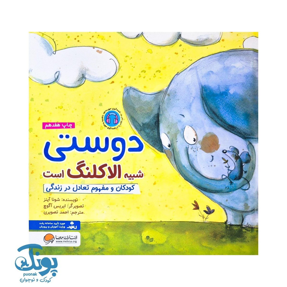 کتاب دوستی شبیه الاکلنگ است کودکان و مفهوم تعادل در زندگی