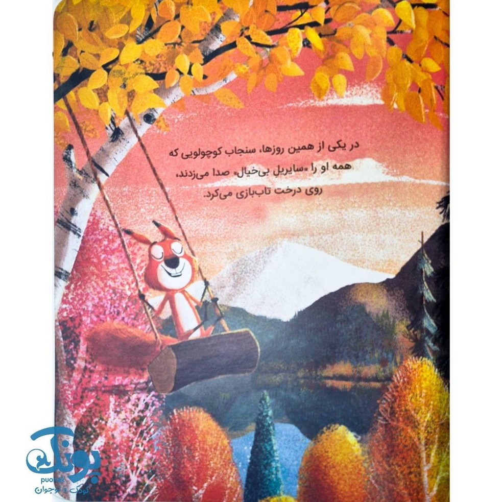 کتاب سنجاب ها وارد می شوند