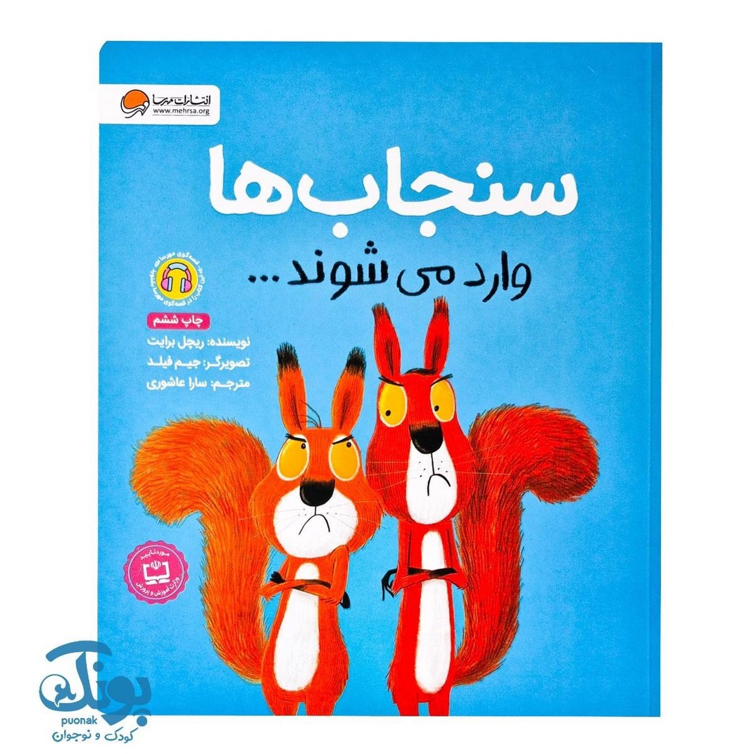 کتاب سنجاب ها وارد می شوند