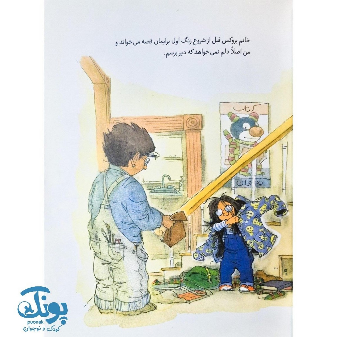 کتاب کلاس قصه خوانی خانم بروکس - ورود غول ها آزاد